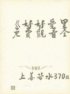 《好好爱里面》免费观看全集高清封面