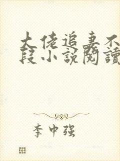 大佬追妻不择手段小说阅读无弹窗