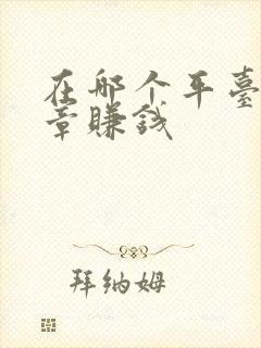 在哪个平台写文章赚钱封面