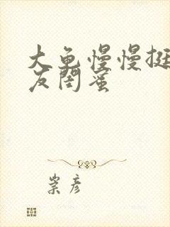 大龟慢慢挺进女友闺蜜