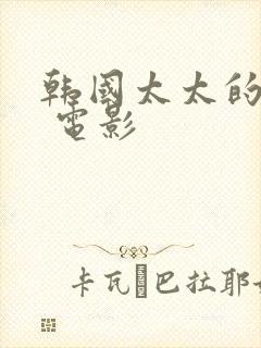 韩国太太的告白 电影