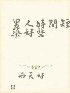 男人时间短什么药好些封面