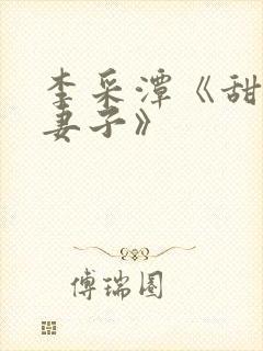 李采潭《甜蜜的妻子》