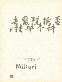 去医院检查hpv挂哪个科