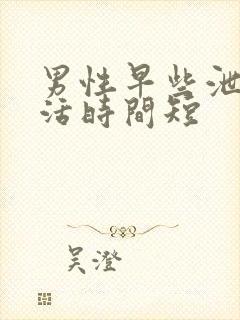 男性早些泄性生活时间短