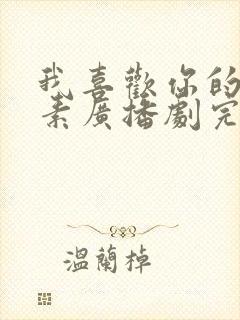 我喜欢你的信息素广播剧完结了吗