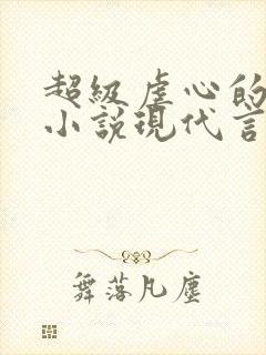 超级虐心的总裁小说现代言情