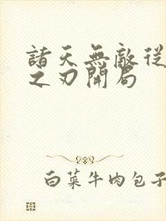 诸天无敌从鬼灭之刃开局