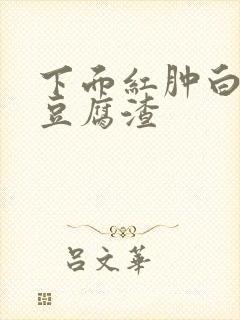 下面红肿白带像豆腐渣