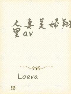 人妻美妇翔田千里av