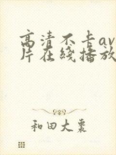 高清不卡av影片在线播放封面