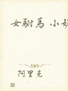 女驸马 小妮子