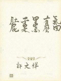 肚子里有气爱放屁是怎么回事