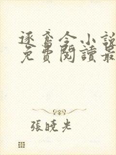 逐鸢令小说全文免费阅读最新章节封面