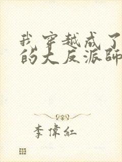 我穿越成了女帝的大反派师父 小说