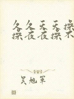 久久天天操狠狠操夜夜操不卡