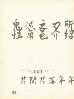 鬼灭之刃所有女性角色介绍