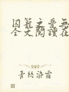 囚笼之爱无删减全文阅读在线封面