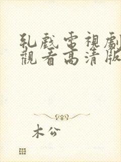 轧戏电视剧免费观看高清版全集17集