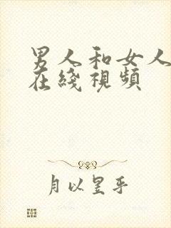 男人和女人上床在线视频