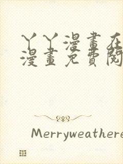 丫丫漫画在线看漫画免费阅读