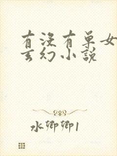 有没有单女主的玄幻小说