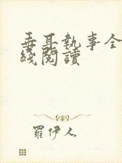 垂耳执事全文在线阅读