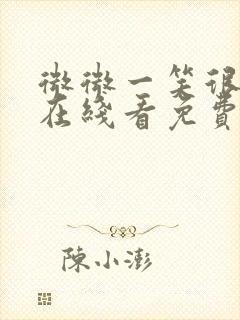 微微一笑很倾城在线看免费