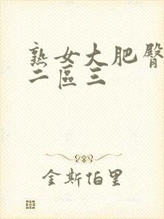 熟女大肥臀一区二区三