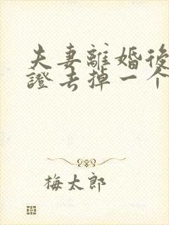 夫妻离婚后房产证去掉一个人名字怎么办理