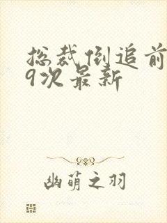 总裁倒追前妻99次最新