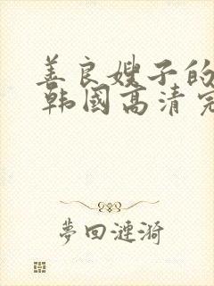 善良嫂子的高潮 韩国高清完整