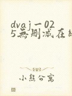 dvaj一025无删减在线观看
