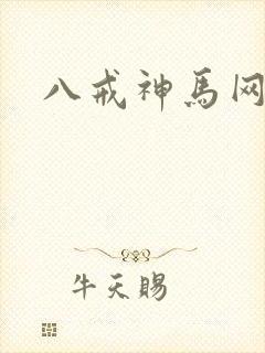 八戒神马网影院