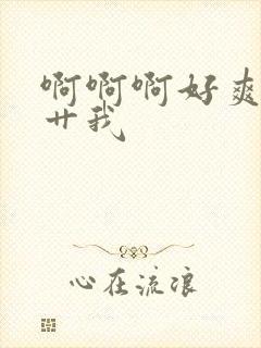 啊啊啊好爽快点艹我