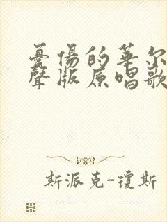 忧伤的华尔兹女声版原唱歌词