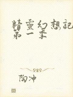 精灵幻想记动漫第一季