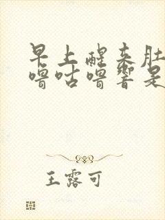 早上醒来肚子咕噜咕噜响是怎么回事