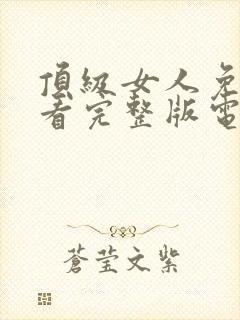 顶级女人免费观看完整版电视剧全集