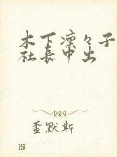 木下凛々子人妻社长中出