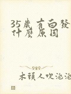 35岁有白发是什么原因