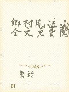 乡村风流小傻子全文免费阅读