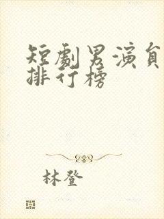 短剧男演员收入排行榜