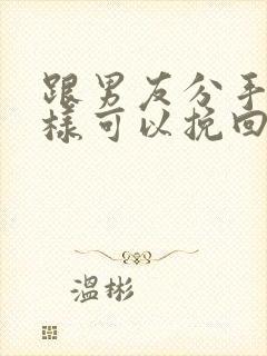 跟男友分手了怎样可以挽回封面