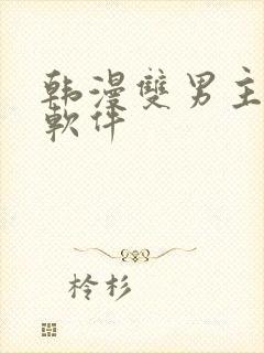 韩漫双男主漫画软件