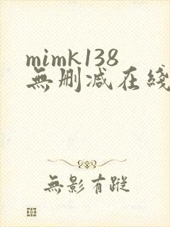 mimk138无删减在线观看