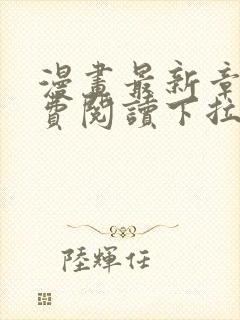 漫画最新章节免费阅读下拉式六漫画封面