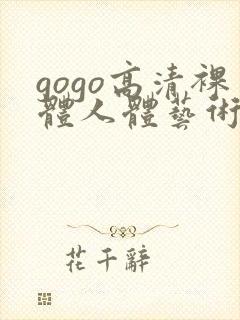 gogo高清裸体人体艺术