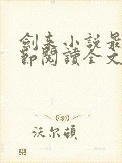 剑来小说最新章节阅读全文