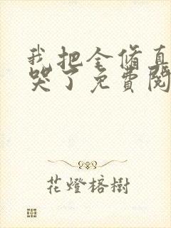 我把全修真界卷哭了免费阅读